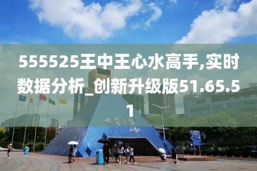 555525王中王心水高手-综合研究解释落实